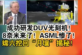 成功研发DUV光刻机！8奈米来了！ASML惨了！视频封面
