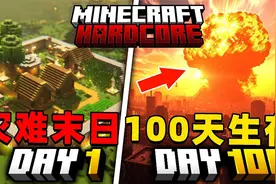 我的世界：灾难末日100天生存，我能否在各种灾难中生存下去视频封面