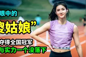 资本眼中的“傻姑娘”，14岁夺得全国冠军，美貌与实力一个没落下视频封面