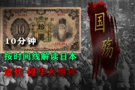 10分钟看懂：日本近代侵华时间线，及抗日背后细思极恐的金融战视频封面