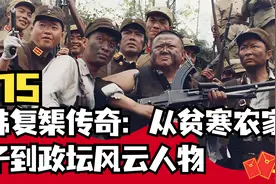 韩复榘传奇：从贫寒农家子到政坛风云人物视频封面