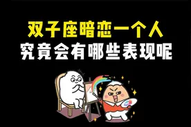 双子座暗恋一个人究竟会有哪些表现呢？视频封面