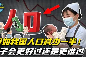 假如我国人数减半，人口降至7亿，日子会更好过、还是更难过？视频封面