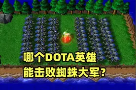 如果dota英雄来到魔兽战场，有哪个英雄，能击败60个亡灵蜘蛛？视频封面