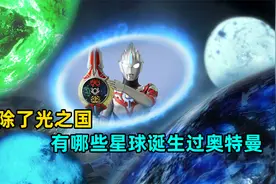 奥特故乡盘点：迪迦到底来自哪里？O50为什么被称为黑心工厂？视频封面