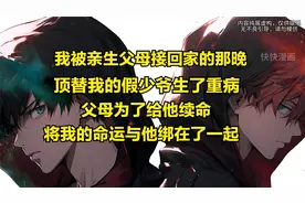 我被亲生父母接回家那晚顶替我的假少爷生了重病，父母为救他将我视频封面