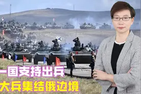 无法收场了，又一国支持出兵，2万大兵集结俄边境，普京会打吗？视频封面