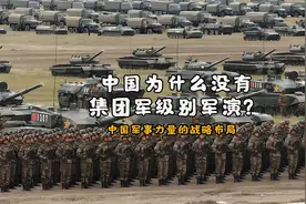 中国为什么没有集团军级的演习，还有军事力量是如何战略布局视频封面