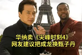 华纳卖《尖峰时刻4》，成龙太老打不动遭吐槽，网友建议换甄子丹