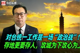 对台统一工作是一场“政治战”！存地更要存人，攻城为下攻心为上视频封面
