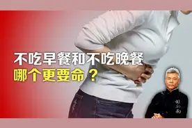 司马南：不吃早餐和不吃晚餐，哪个更要命_视频封面
