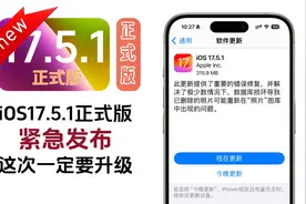 iOS17.5.1紧急更新，这次一定要升！视频封面