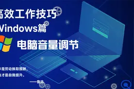 高效工作小技巧-电脑音量调节