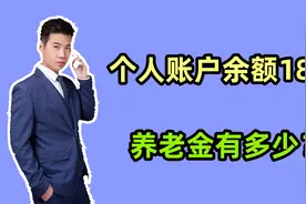 2025年退休，缴费档次60%，个人账户只有18万，养老金预估多少？视频封面