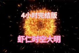 【4小时】书名：虾仁时空大明视频封面