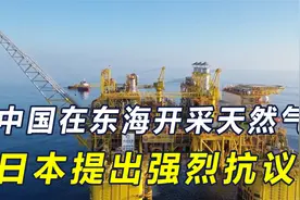 日本想要的东盟没给！菲邀日赴南海开采油气，48小时内中国出手了视频封面