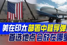美国要在印太部署中程导弹，射程2700公里，日本果然要争首选地