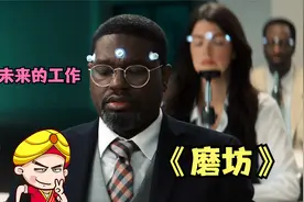 唐唐说电影：深度解析最新科幻悬疑电影《磨坊》未来打工人求别卷视频封面