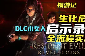 【锡游记】生化危机启示录2 双人全流程实况 DLC小女人视频封面