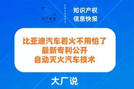 比亚迪汽车着火不用怕了，最新专利公开自动灭火汽车技术视频封面