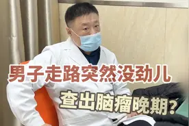 男子走路突然没劲儿，查出脑瘤晚期，医生不是神只能尽力而为视频封面