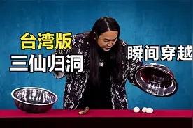 台湾魔术师，用鸡蛋和锅盖表演三仙归洞，非常神奇！详细教学已发