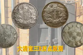 大清宣三R后点版别讲解，老钱币收藏