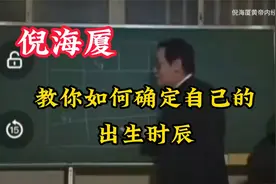 倪海厦：教你如何确定自己的出生时辰视频封面