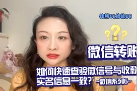律所OL08：微信转账，如何快速查验微信号与收款人实名信息一致？