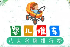 婴儿推车八大名牌排行榜，宝宝推出去不仅安全，还给长脸！视频封面
