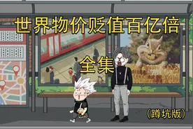 全长210分钟，一口气看完《世界物价贬值百亿倍》全集！视频封面