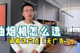 油烟机怎么选，请看这六点，纯干货无广告视频封面