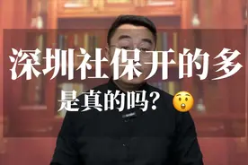 深圳社保缴472基数2360，都说退休金开的多？是真的吗？真相来了视频封面
