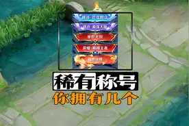 王者最稀有的绝版称号，你拥有几个？视频封面