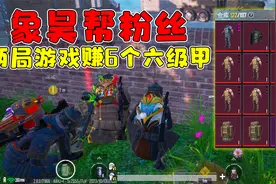 观众缺装备，两局游戏给他打了6个六级甲2个六级包2个六级头！视频封面