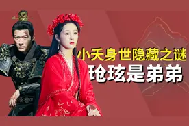 揭秘长相思隐藏最深的暗线，小夭身世曝光，竟意外暴露玱玹是弟弟视频封面