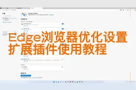 Edge浏览器优化设置_扩展插件使用教程视频封面