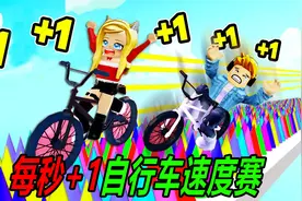自行车模拟器：每秒+1速度，我真的能挑战成功吗？视频封面