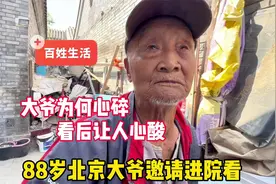 老人家为何心碎？88岁北京大爷邀请进院看，看后让人心酸视频封面
