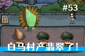 七月给我零花钱！可以赌石了！《打工生活模拟器》53视频封面