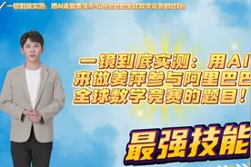 一镜到底实测：用AI来做姜萍参与阿里巴巴全球数学竞赛的题目！视频封面