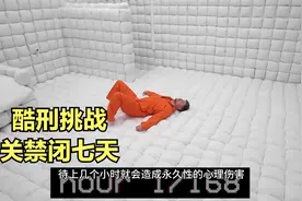 人类最难以忍受的酷刑就是关禁闭，如果禁闭七天会发生什么？视频封面