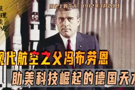 1912年3月23日冯布劳恩出生，现代航空之父，美国从德国抢多少人视频封面