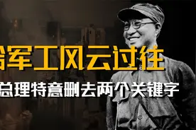 哈军工的风云迹往：陈赓初定校名后，周总理特意删去两个关键字视频封面