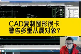 CAD复制图形的时候很卡？命令行提示警告多重从属对象？怎么办？视频封面