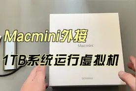 Macmini外接1TB系统盘运行虚拟机股票软件