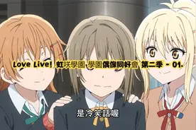 Love Live！虹咲學園 學園偶像同好會 第二季 - 01.视频封面