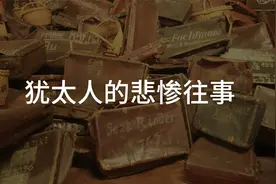 犹太人的悲惨往事视频封面