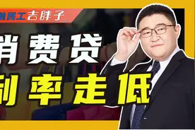 低息消费贷来袭，“最低利率”低至3%，银行为何争相降价？视频封面