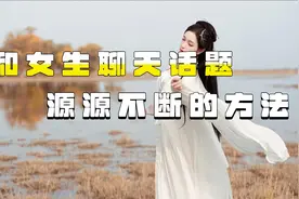 跟女的聊天技巧套路，谈恋爱应该聊些什么话题视频封面